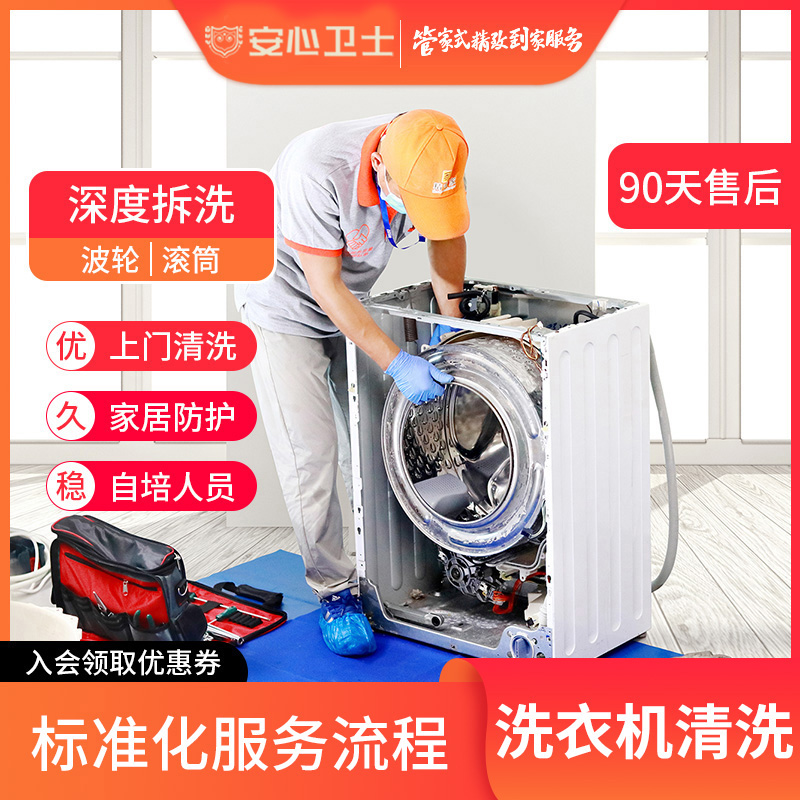 洗衣机清洗上门深度拆洗波轮滚筒清洁洗衣机除菌斑安心卫士家电清洗