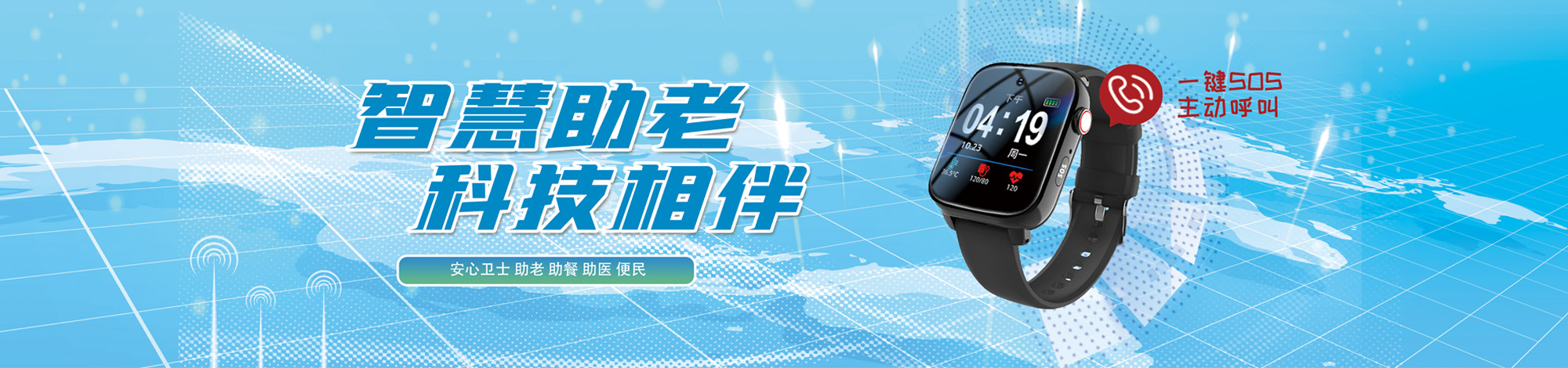 智慧助老
